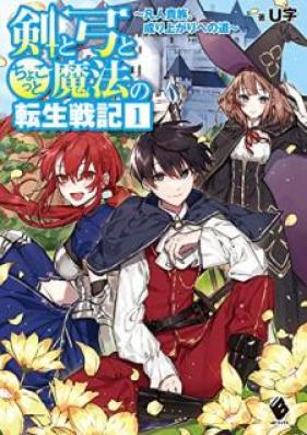 [Novel] 剣と弓とちょこっと魔法の転生戦記 第01巻 [Ken to Yumi to Chokotto Maho no Tensei Senki vol 01]