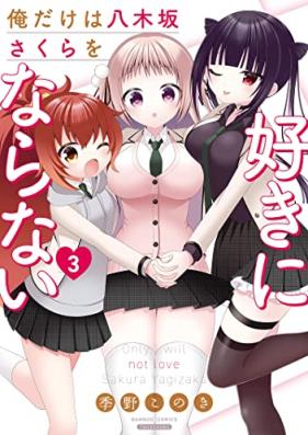 俺だけは八木坂さくらを好きにならない 第01-03巻 [Ore Dake Ha Hachiboku Zaka Sakura Wo Suki Ni Naranai vol 01-03]