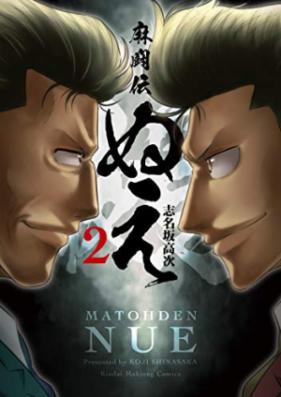 麻闘伝 ぬえ 第01-02巻 [Matoden Nue vol 01-02]