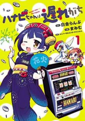 ハナビちゃんは遅れが 第01巻 [Hanabi Chan wa Okuregachi vol 01]