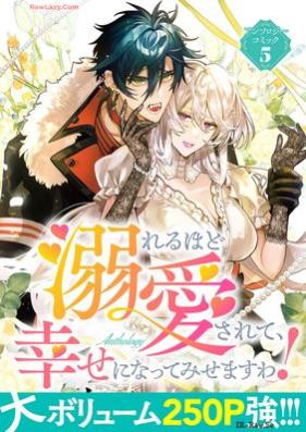 溺れるほど愛されて、幸せになってみせますわ！アンソロジーコミック 第01-07巻