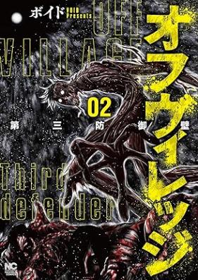 オフヴィレッジ 第三防御壁 第01-02巻 [Ofu Virejji Daisan Bogyoheki vol 01-02]