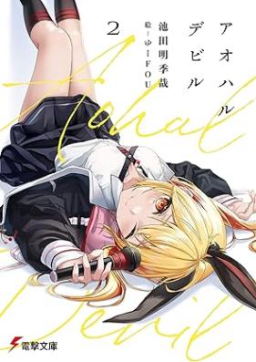 [Novel] アオハルデビル 第01-03巻 [Aoharudebiru vol 01-03]