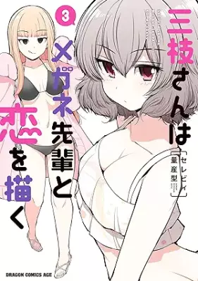 三枝さんはメガネ先輩と恋を描く 第01-03巻 [Saegusa san wa megane senpai to koi o egaku vol 01-03]