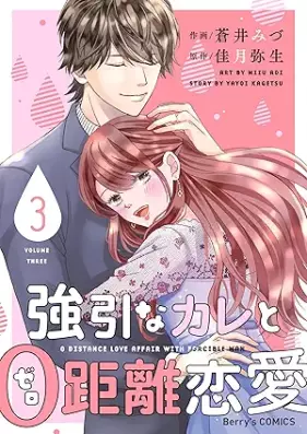 強引なカレと0距離恋愛 第01-03巻 [Goin na kare to 0kyoriranai vol 01-03]