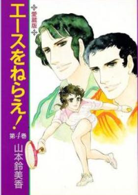 エースをねらえ！ 愛蔵版 第01-04巻 [Ace o Nerae! Aizouban vol 01-04]