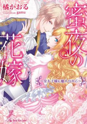 [Novel] 蜜夜の花嫁～皇太子様に魅入られて～ [Mitsu Yoru No Hanayome Kotaishi Sama Ni Mirarete]