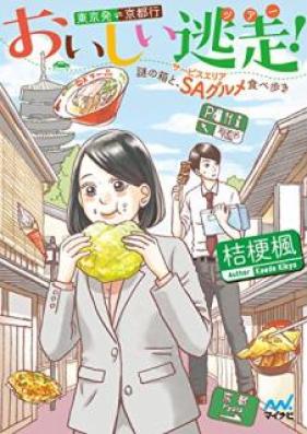 [Novel] おいしい逃走（ツアー）！ 東京発京都行 ～謎の箱と、ＳＡ（サービスエリア）グルメ食べ歩き～