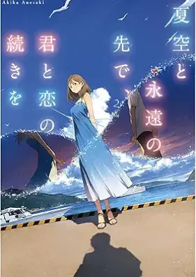 [Novel] 夏空と永遠の先で、君と恋の続きを (メディアワークス文庫) [Natsu Sora to Eien No Saki De Kun to Koi No Tsuzuki Wo]