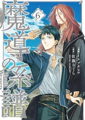 魔導の系譜 第01-06巻 [Mado no Keifu vol 01-06]