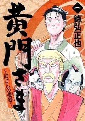 黄門さま ～助さんの憂鬱～ 第01巻 [Koumon-sama – Suke-san no Yuuutsu vol 01]