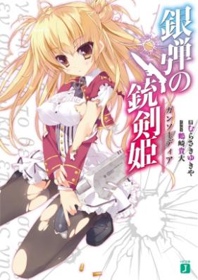 [Novel] 銀弾の銃剣姫 第01-04巻 [Gindan no Gunsodia vol 01-04]