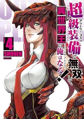 超級装備(アウトロー・スキル)で無双して、異世界王に俺はなる！第01-04巻 [Autoro sukiru de muso shite iseikaio ni ore wa naru vol 01-04]