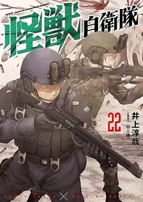 怪獣自衛隊 第01-22巻 [Kaiju Jieitai vol 01-22]