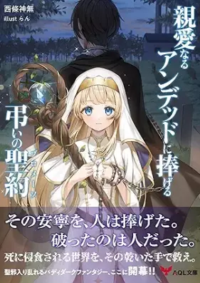 [Novel] 親愛なるアンデッドに捧げる、弔いの聖約 [Shinai naru andeddo ni sasageru tomurai no seiyaku]