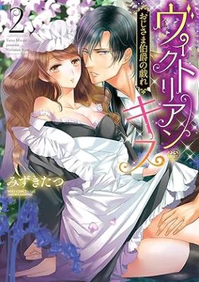 ヴィクトリアン・キス おじさま伯爵の戯れ 第01-02巻 [Vikutorian kisu Ojisama hakushaku no tawamure vol 01-02]