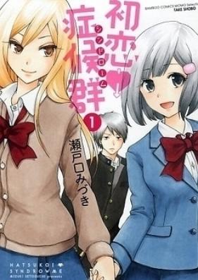 初恋症候群 第01巻 [Hatsukoi Shoukougun vol 01]