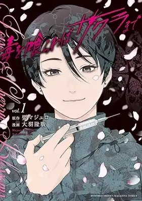 毒を喰らわばサクラまで 第01巻 [Doku wo Kurawaba Sakura made vol 01]