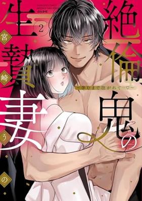 絶倫鬼の生贄妻 第01-02巻 [Zetsurin oni no ikeniezuma vol 01-02]