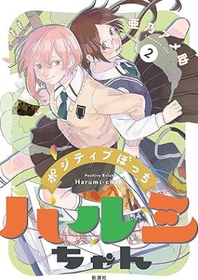 ポジティブぼっちハルミちゃん 第01-02巻 [Positive Bo Chi Harumi Chan vol 01-02]