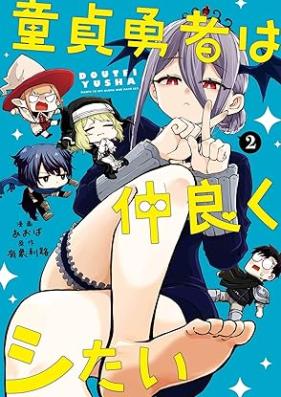 童貞勇者は仲良くシたい 第01-02巻 [Dotei Yusha Ha Nakayoku Shitai vol 01-02]