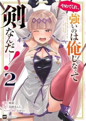 やめてくれ、強いのは俺じゃなくて剣なんだ……！ 第01-02巻 [Yamete kure tsuyoi nowa ore ja nakute ken nanda vol 01-02]