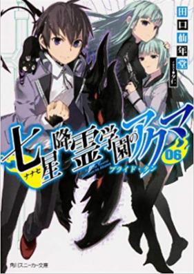 [Novel] 七星降霊学園のアクマ 第01-06巻 [Nanase Kourei Gakuen no Akuma vol 01-06]
