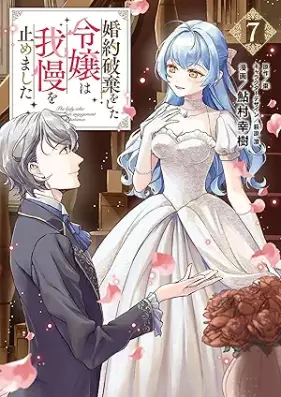 婚約破棄をした令嬢は我慢を止めました 第01-07巻 [Kon’yaku haki o shita reijo wa gaman o yamemashita vol 01-07]