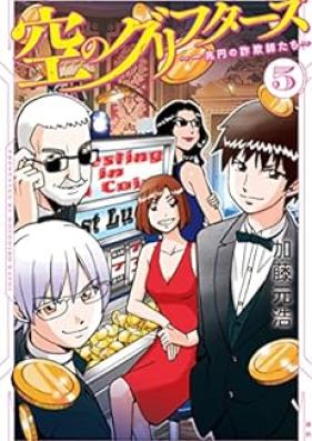 空のグリフターズ ～一兆円の詐欺師たち～ 第01-05巻 [Sora no Grifters vol 01-05]
