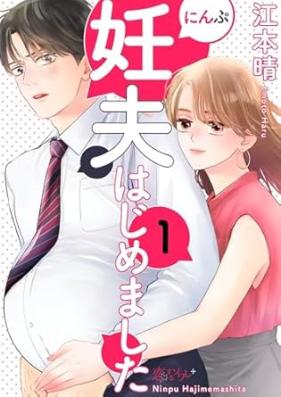 妊夫(にんぷ)はじめました 第01巻 [Ninpu hajimemashita vol 01]