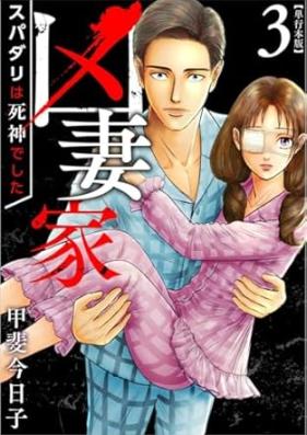 凶妻家～スパダリは死神でした～ 単行本版 第01-04巻 [Kyosaika spadari wa shinigami deshita vol 01-04]