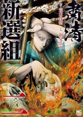 粛清新選組 第01-02巻 [Shukusei Shinsen Gumi vol 01-02]