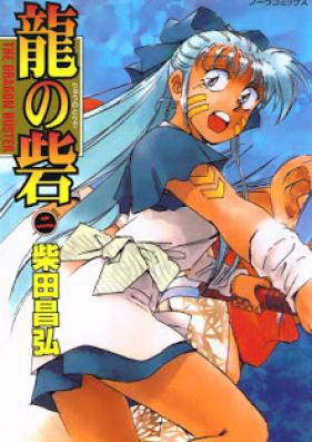 龍の砦 第01-02巻 [Ryuu no Toride vol 01-02]