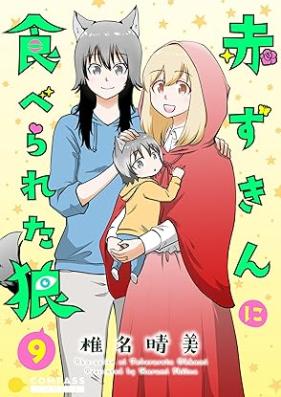 赤ずきんに食べられた狼 第01-09巻