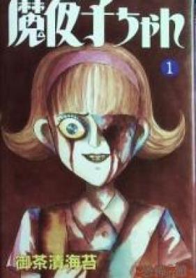 魔夜子ちゃん 第01-03巻 [Mayoko-chan vol 01-03]