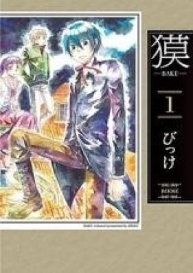 獏～BAKU～ 第01-04巻