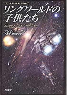 [Novel] リングワールド・シリーズ 第01-04巻