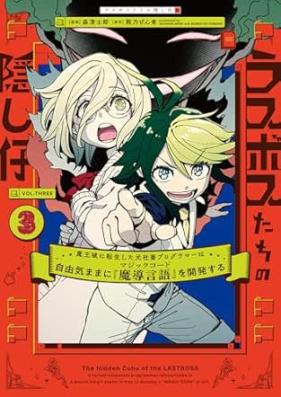 ラスボスたちの隠し仔 ～魔王城に転生した元社畜プログラマーは自由気ままに『魔導言語』を開発する～ 第01-03巻 [Rasubosutachi no kakushigo maojo ni tensei shita motoshachiku purogurama wa jiyu kimama ni majikku kodo o kaihatsu suru vol 01-03]