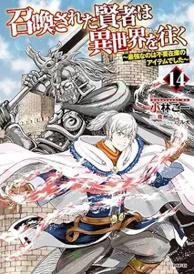 召喚された賢者は異世界を往く ～最強なのは不要在庫のアイテムでした～ 第01-14巻 [Shokan Sareta Kenja wa Isekai o Yuku Saikyo Nanowa Fuyo Zaiko no Aitemu Deshita vol 01-14]