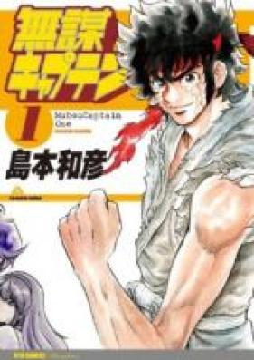 無謀キャプテン 第01-02巻 [Mubou Captain vol 01-02]