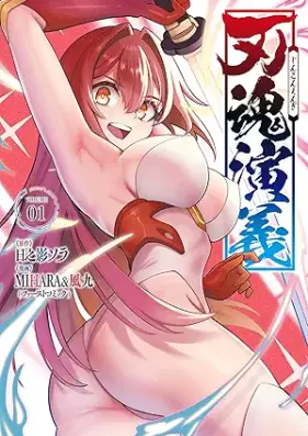 刃魂演義 第01巻 [Hakon Engi vol 01]