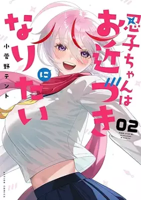忍子ちゃんはお近づきになりたい 第01-02巻 [Nin Ko Chan Ha Ochikazuki Ni Naritai vol 01-02]