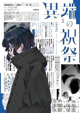 異端の祝祭 第01巻 [Itan no shukusai vol 01]