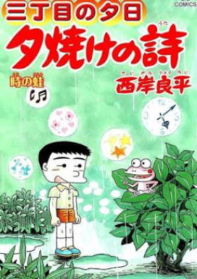 三丁目の夕日 夕焼けの詩 第01-64巻 [Sanchome no Yuhi Yuyake no Uta vol 01-64]