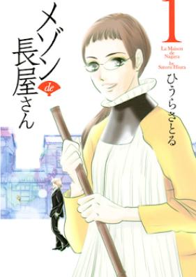 メゾンｄｅ長屋さん 第01巻 [Mezon de Nagayasan vol 01]