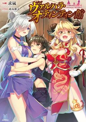 [Novel] ヴァルハラ・オティンティン館 第01巻 [Varuhara Oteintein Kan vol 01]