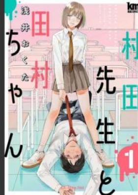 村田先生と田村ちゃん 第01-02巻