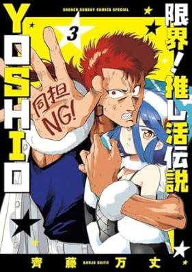限界！推し活伝説 YOSHIO 第01-03巻 [Genkai! Oshikatsu Densetsu YOSHIO vol 01-03]
