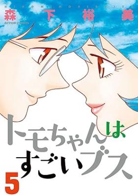 トモちゃんはすごいブス 第01-05巻 [Tomo Chan wa Sugoi Busu vol 01-05]
