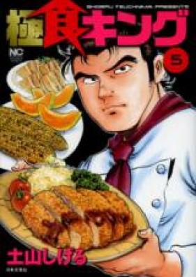 極食キング 第01-05巻 [Gokusho King vol 01-05]